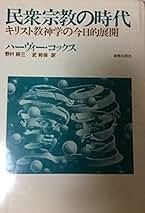 民衆宗教の時代―キリスト教神学の今日的展開 (1978年) 民衆宗教の時代―キリスト教神学の今日的展開 (1978年